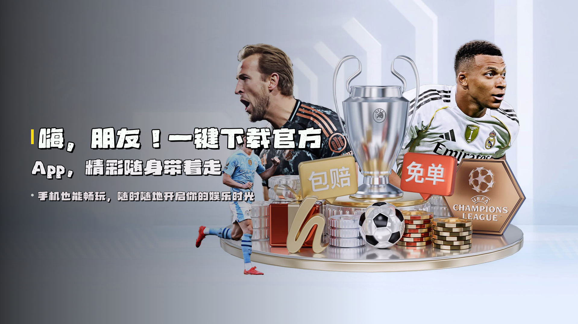 嗨，朋友！<strong>一键下载官方App</strong>，精彩随身带着走