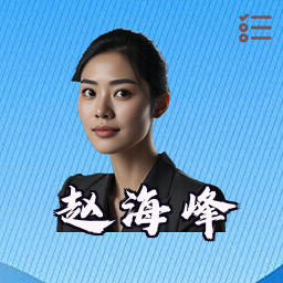 赵海峰